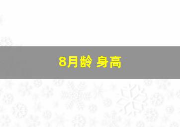 8月龄 身高